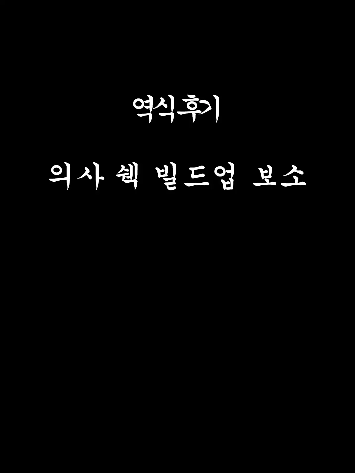 Josei Kyoufushou Kokufuku! Shemale Counselor | 여성공포증극복! 쉬메일 카운슬러 [Korean] [Decensored